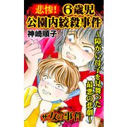 ザ・女の事件 悲惨！6歳児公園内絞殺事件～障がい母子を見舞った最悪の悲劇～（ユサブル） [電子書籍]