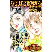 ザ・女の事件 お隣り騒音テロの恐怖～妬み・そねみ・逆恨みの果てに～（ユサブル） [電子書籍]