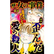ザ・女の事件Vol.3-（3）～特集/歪んだ愛の殺人（ユサブル） [電子書籍]