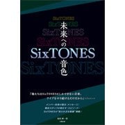 SixTONES ―未来への音色―（太陽出版） [電子書籍]
