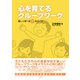 心を育てるグループワーク（金子書房） [電子書籍]