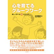 心を育てるグループワーク（金子書房） [電子書籍]