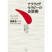 ナラティヴ・セラピーの会話術（金子書房） [電子書籍]