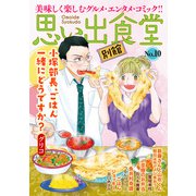 思い出食堂 別館（10）（少年画報社） [電子書籍]