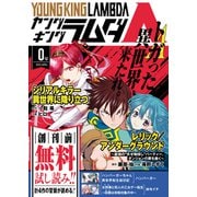 ヤングキングラムダ0号（少年画報社） [電子書籍]
