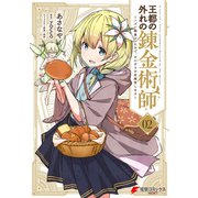 王都の外れの錬金術師 2 ～ハズレ職業だったので、のんびりお店経営します～（KADOKAWA） [電子書籍]