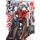 魔王討伐したあと、目立ちたくないのでギルドマスターになった5（KADOKAWA） [電子書籍]