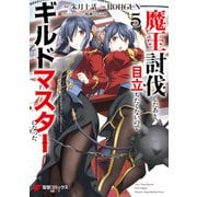 魔王討伐したあと、目立ちたくないのでギルドマスターになった5（KADOKAWA） [電子書籍]