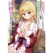 お見合いしたくなかったので、無理難題な条件をつけたら同級生が来た件について4（KADOKAWA） [電子書籍]