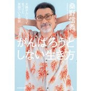 がんばろうとしない生き方 大腸がんになって見つけた笑顔でいる秘訣（KADOKAWA） [電子書籍]