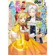 この度、冷酷公爵様の花嫁に選ばれました 捨てられ王女の旦那様は溺愛が隠せない！？【電子特典付き】（KADOKAWA） [電子書籍]