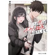 この恋は元カノの提供でお送りします。【電子特別版】（KADOKAWA） [電子書籍]