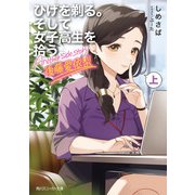 ひげを剃る。そして女子高生を拾う。 Another side story 後藤愛依梨 上（KADOKAWA） [電子書籍]