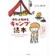 ゆるっと始める キャンプ読本（KADOKAWA） [電子書籍]