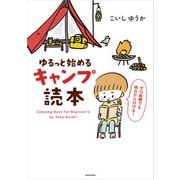 ゆるっと始める キャンプ読本（KADOKAWA） [電子書籍]