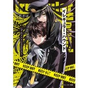 イレギュラー・ハウンド いずれ×××になるだろう（KADOKAWA） [電子書籍]