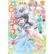 奪われ聖女と呪われ騎士団の聖域引き篭もりスローライフ【電子特典付き】（KADOKAWA） [電子書籍]