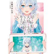 好きで好きで大好きなので、いっしょに好きを伝えたい（KADOKAWA） [電子書籍]