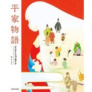 平家物語 アニメーションガイド（KADOKAWA） [電子書籍]