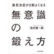 意思決定が9割よくなる 無意識の鍛え方（KADOKAWA） [電子書籍]