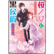 桜乙女と黒侯爵 桜色の未来の約束【電子特典付き】（KADOKAWA） [電子書籍]