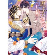 虎王子に溺愛されて、子作りすることになりました。（KADOKAWA） [電子書籍]