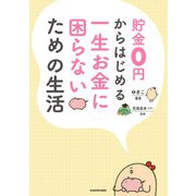 貯金0円からはじめる 一生お金に困らないための生活（KADOKAWA） [電子書籍]
