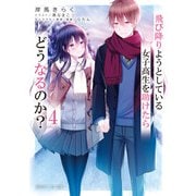 飛び降りようとしている女子高生を助けたらどうなるのか？4（KADOKAWA） [電子書籍]