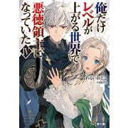 俺だけレベルが上がる世界で悪徳領主になっていたIV（KADOKAWA） [電子書籍]