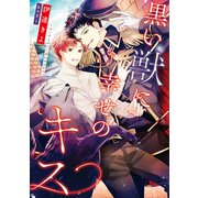 黒い獣に幸せのキス【電子特別版】（KADOKAWA） [電子書籍]
