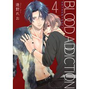 ブラッドアディクション【第4話】（KADOKAWA） [電子書籍]