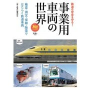 旅鉄BOOOKS055 事業用車両の世界 検査・測定・保線・除雪ではたらく鉄道車両（天夢人） [電子書籍]
