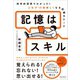 記憶はスキル（クロスメディア・パブリッシング） [電子書籍]