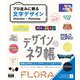 デザインのネタ帳 プロ並みに飾る文字デザイン Illustrator＋Photoshop（エムディエヌコーポレーション） [電子書籍]