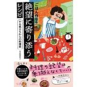 ごはん作りの絶望に寄り添うレシピ やる気0％からの料理術（エムディエヌコーポレーション） [電子書籍]