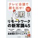 テレビ会議で顔を出せ！ リモートワークの新常識45（インプレス） [電子書籍]