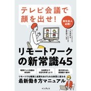 テレビ会議で顔を出せ！ リモートワークの新常識45（インプレス） [電子書籍]