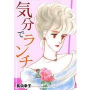 気分でランチ（CoMax） [電子書籍]