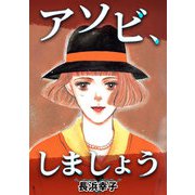 アソビ、しましょう（CoMax） [電子書籍]