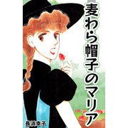 麦わら帽子のマリア（CoMax） [電子書籍]
