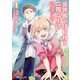 異世界ではじめる二拠点生活 1 ～空間魔法で王都と田舎をいったりきたり～（KADOKAWA） [電子書籍]