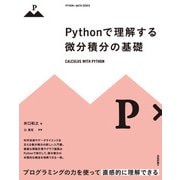 Pythonで理解する微分積分の基礎（技術評論社） [電子書籍]