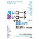 良いコード/悪いコードで学ぶ設計入門 保守しやすい 成長し続けるコードの書き方（技術評論社） [電子書籍]