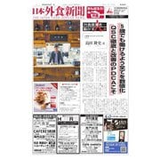 日本外食新聞 2022/4/25号（外食産業新聞社） [電子書籍]