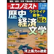 週刊エコノミスト 2022年5/3・10合併号（毎日新聞出版） [電子書籍]