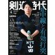 月刊剣道時代 2022年6月号（体育とスポーツ出版社） [電子書籍]
