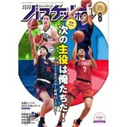月刊バスケットボール 2022年6月号（日本文化出版） [電子書籍]