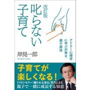 改訂版 叱らない子育て（学研） [電子書籍]