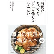時間があっても、ごはん作りはしんどい（学研） [電子書籍]