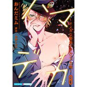 ハマデカ 8～オメガな署長とアルファな俺～（光文社） [電子書籍]